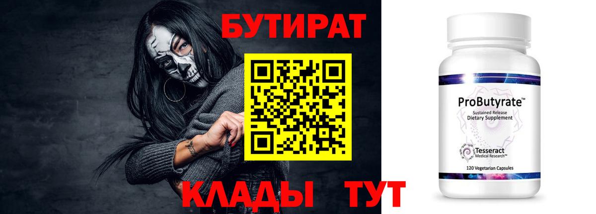 БУТИРАТ 99%  Вход с VPN  Сухой Лог 